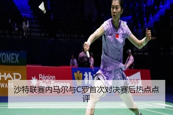沙特联赛内马尔与C罗首次对决赛后热点点评